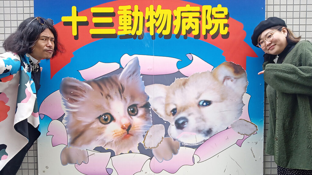 23区から野田へ来た“ノダ”！東京→大阪スピード婚の決め手は十三動物病院の看板が宿す“ご利益”にあった【大阪蛇行案内】