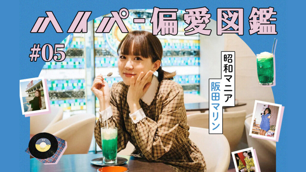 今って昭和99年ですよね？阪田マリンが愛する、不完全で新しい「ネオ昭和」の魅力【ハイパー偏愛図鑑 Vol.05】