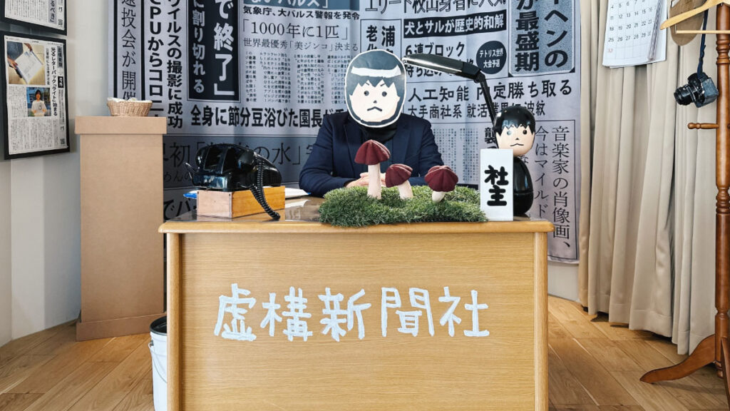 嘘が実体化？ありそうでないニュースを配信し続けて20年「虚構新聞展」in 大阪（事実）【潜入レポート】