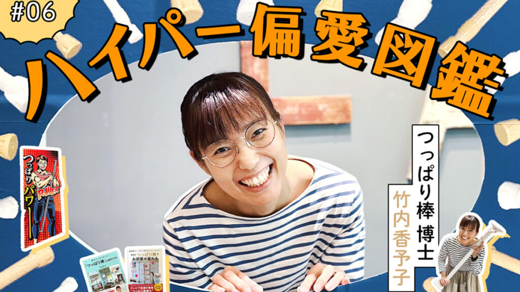 こんな使い方があったのか！「つっぱり棒博士」平安伸銅・竹内社長に聞く、断捨離せずに隙間を埋める…突っ張り棒活用術［ハイパー偏愛図鑑 Vol.06］