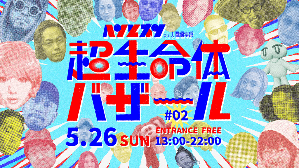 ヘンとネン「超生命体バザール vol.02」をタグボート大正で開催します