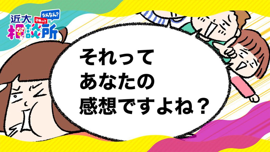 「それってあなたの感想ですよね」小学生のマウントに大人はどう対応すべき？応用行動分析学の先生に聞いてみた
