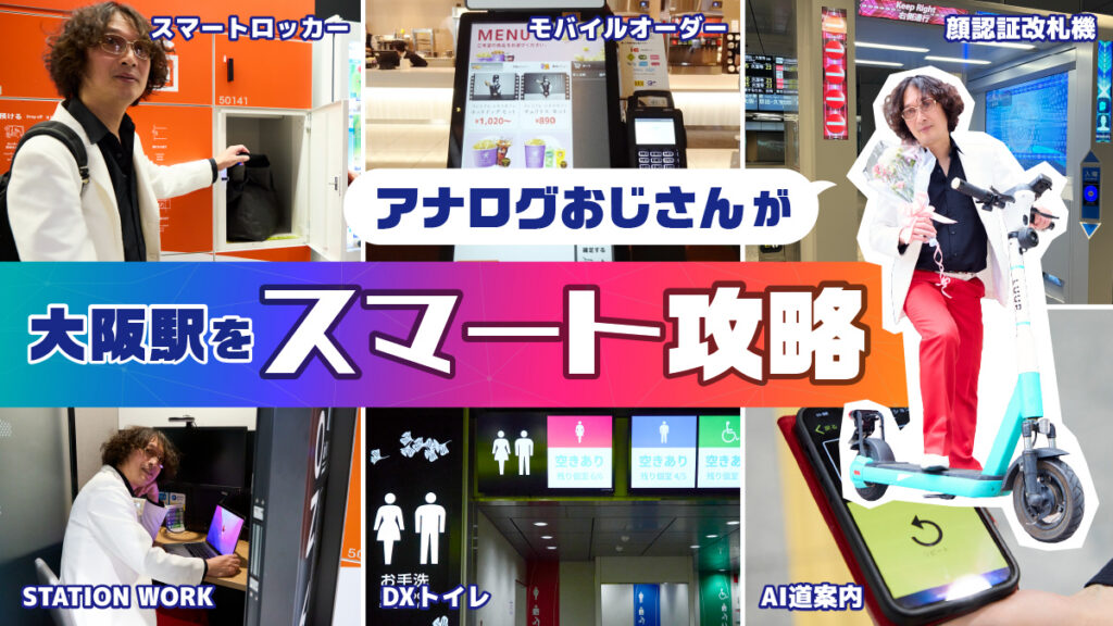 ロッカーやトイレの空き状況がわかる？スマホで予約やAI道案内…アナログおじさんが大阪駅をスマート攻略