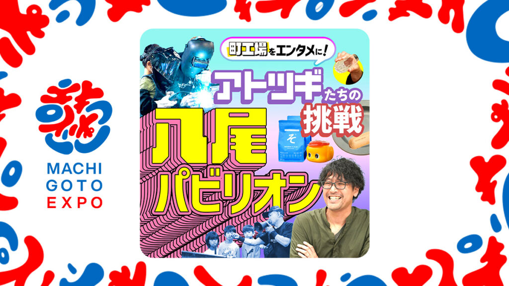 八尾の町工場をエンタメに！アトツギたちが挑戦する“FactorISM”というものづくりパビリオン