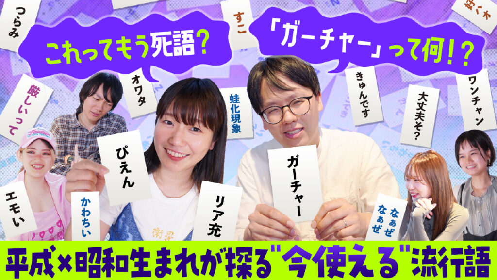 「リア充」「ぴえん」はもう死語？「ガーチャー」って何！？平成×昭和生まれが探る”今使える”流行語