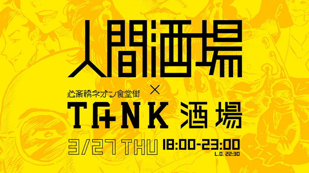 相談できる「人間酒場」第42夜 in TANK酒場（心斎橋ネオン食堂街4周年）