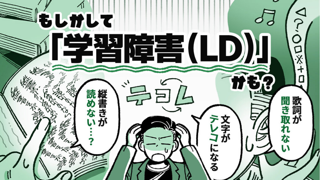 縦書きが読めない、カタカナが苦手…もしかして学習障害（LD）かも？専門家に聞く特徴と対策