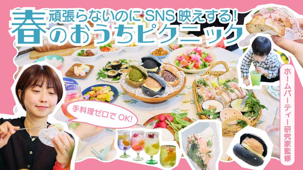 手料理ゼロでOK！頑張らないのにSNS映えする春のおうちピクニック【ホームパーティー研究家監修】