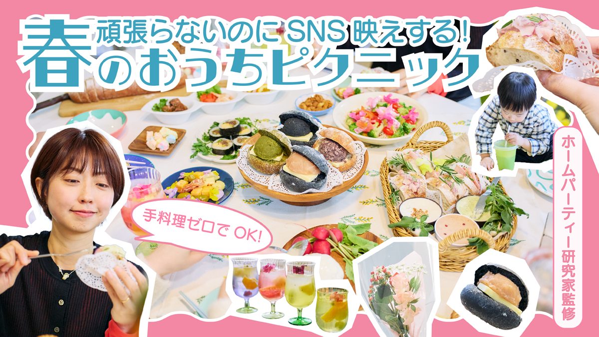 手料理ゼロでOK！頑張らないのにSNS映えする春のおうちピクニック【ホームパーティー研究家監修】