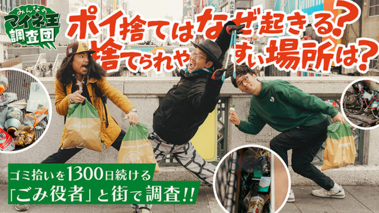 ポイ捨てはなぜ起きる？捨てられやすい場所は？ごみ拾いを1300日続ける“ごみ役者”と街で調査【マイネ王調査団】