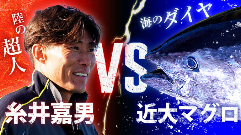 検証：自称「マグロ」は本当か？超人・糸井嘉男 VS 近大マグロ 究極の5番勝負！