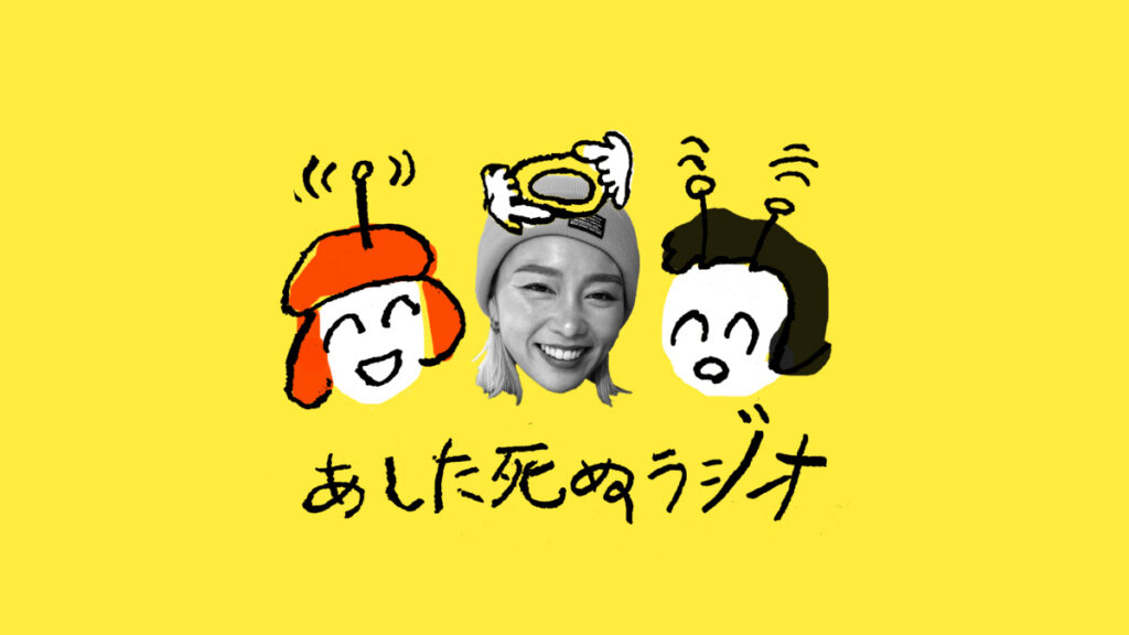 【あした死ぬラジオ】第13回：BON.井上