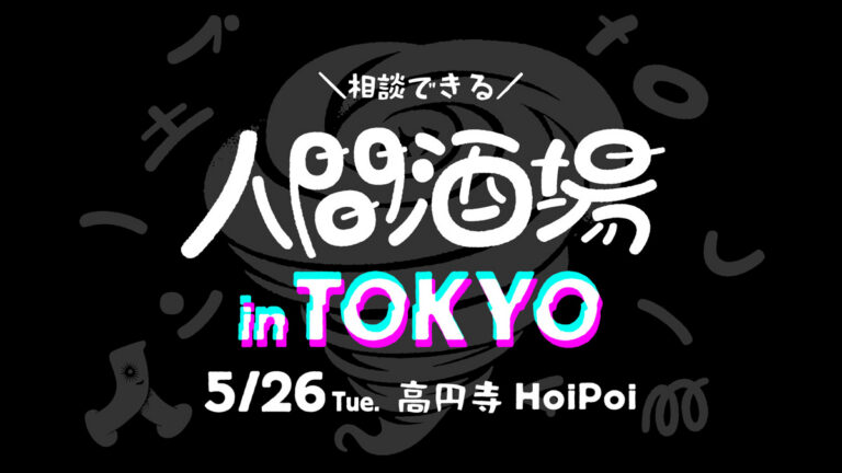 出張「人間酒場」第44夜 in TOKYO（高円寺HoiPoi）