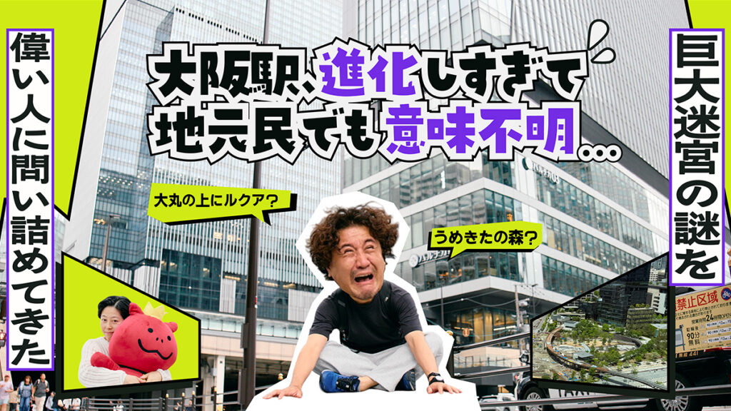 大阪駅、進化しすぎて地元民でも意味不明問題。大丸の上にルクア？うめきたの森？巨大迷宮の謎を偉い人に問い詰めてきた
