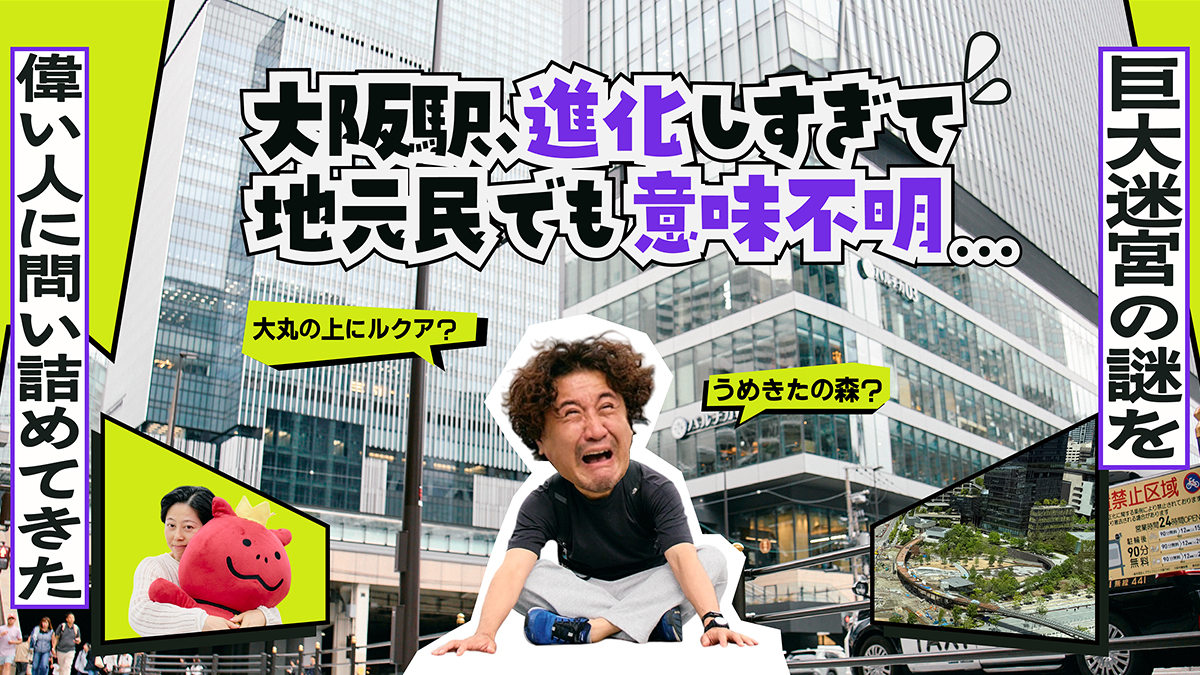 大阪駅、進化しすぎて地元民でも意味不明問題。大丸の上にルクア？うめきたの森？巨大迷宮の謎を偉い人に問い詰めてきた