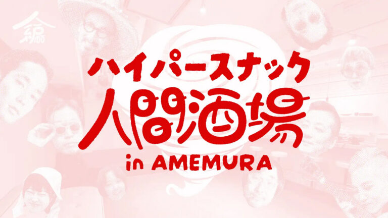 アメ村で1ヶ月限定「ハイパースナック人間酒場」を開店。連動企画として、映画『味園ユニバース』特別上映も！