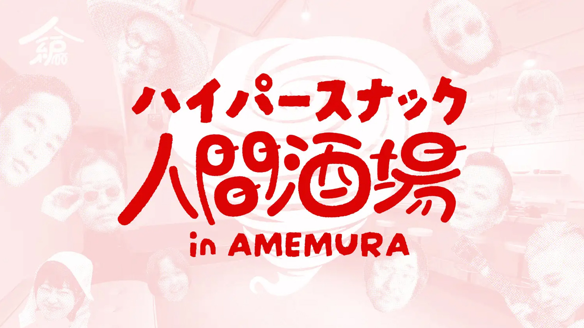 アメ村で1ヶ月限定「ハイパースナック人間酒場」を開店。連動企画として、映画『味園ユニバース』特別上映も！